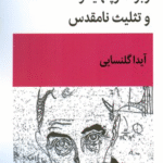 کتاب رابرت اوپنهایمر و تثلیث نامقدس اثر آیدا گلنسایی 1404