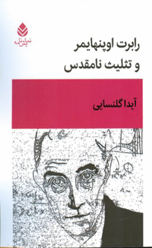 کتاب رابرت اوپنهایمر و تثلیث نامقدس اثر آیدا گلنسایی 1404