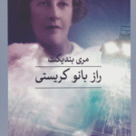 کتاب راز بانو کریستی اثر مری بندیکت 1404