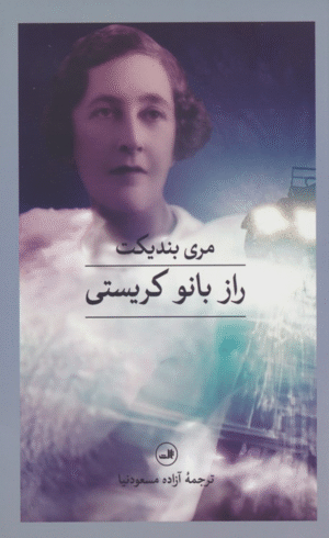 کتاب راز بانو کریستی اثر مری بندیکت 1404