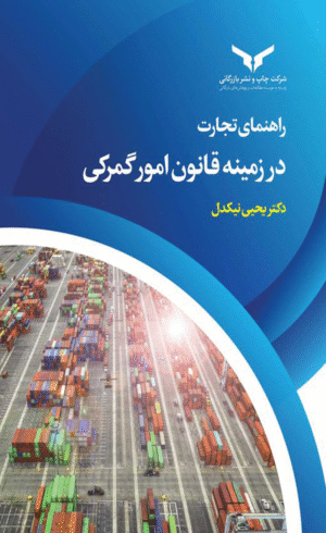 کتاب راهنمای تجارت در زمینه قانون امور گمرکی اثر یحیی نیکدل 1404