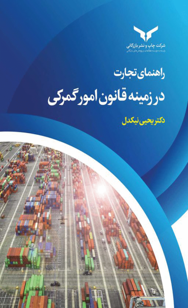 کتاب راهنمای تجارت در زمینه قانون امور گمرکی اثر یحیی نیکدل 1404