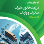 کتاب راهنمای تجارت در زمینه قانون مقررات صادرات و واردات اثر یحیی نیکدل 1404