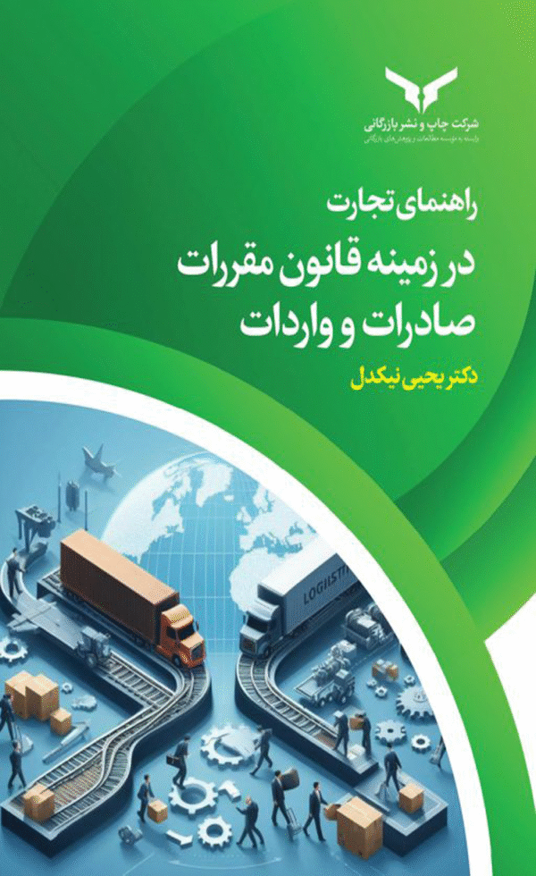 کتاب راهنمای تجارت در زمینه قانون مقررات صادرات و واردات اثر یحیی نیکدل 1404