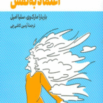 کتاب راهنمای عملی برای افزایش اعتماد به نفس اثر باربارا مارک وی 1404