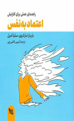 کتاب راهنمای عملی برای افزایش اعتماد به نفس اثر باربارا مارک وی 1404