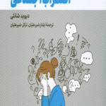 کتاب راهنمای عملی برای مقابله با اضطراب اجتماعی اثر دیوید شانلی 1404