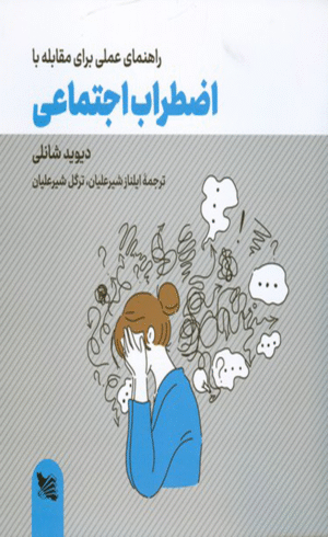 کتاب راهنمای عملی برای مقابله با اضطراب اجتماعی اثر دیوید شانلی 1404