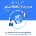 کتاب راهنمای مدیریت ارتباط با مشتری اثر دیوید الکساندر 1404
