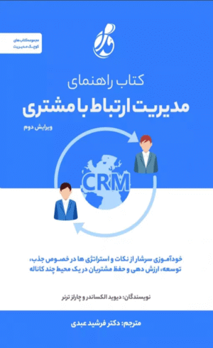 کتاب راهنمای مدیریت ارتباط با مشتری اثر دیوید الکساندر 1404