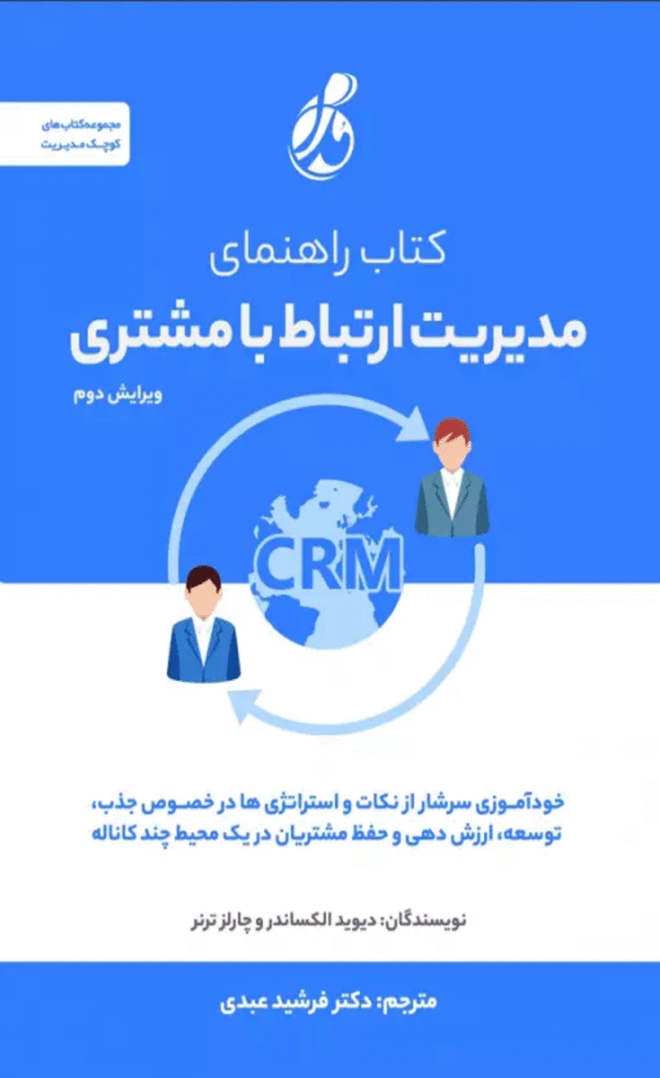 کتاب راهنمای مدیریت ارتباط با مشتری اثر دیوید الکساندر 1404