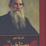کتاب رستاخیز اثر لئو تولستوی 1404