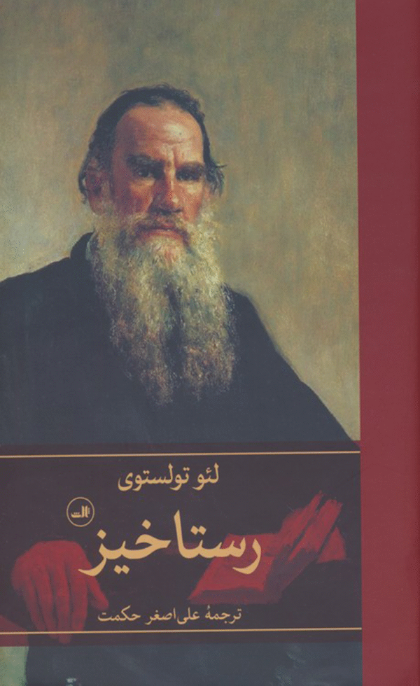 کتاب رستاخیز اثر لئو تولستوی 1404