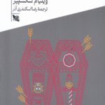 کتاب رومئو و ژولیت اثر ویلیام شکسپیر 1404