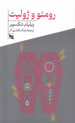 کتاب رومئو و ژولیت اثر ویلیام شکسپیر 1404