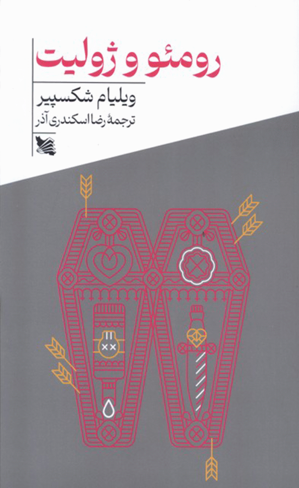 کتاب رومئو و ژولیت اثر ویلیام شکسپیر 1404