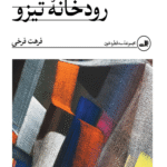 کتاب ریواس های بلند رودخانه تیزو اثر فرهت فرخی 1404