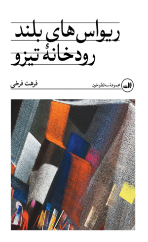 کتاب ریواس های بلند رودخانه تیزو اثر فرهت فرخی 1404