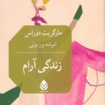 کتاب زندگی آرام اثر مارگریت دوراس 1404