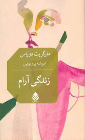 کتاب زندگی آرام اثر مارگریت دوراس 1404