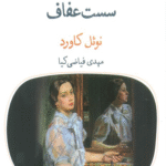 کتاب سست عفاف اثر نوئل کاورد 1404