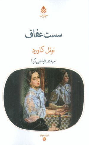 کتاب سست عفاف اثر نوئل کاورد 1404