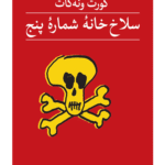 کتاب سلاخ خانه شماره پنج اثر کورت ونه گات 1404
