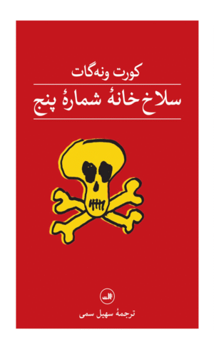 کتاب سلاخ خانه شماره پنج اثر کورت ونه گات 1404