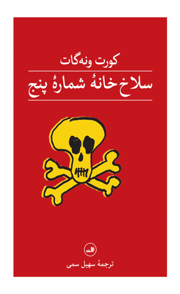 کتاب سلاخ خانه شماره پنج اثر کورت ونه گات 1404