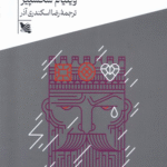 کتاب شاه لیر اثر ویلیام شکسپیر 1404