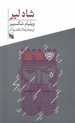 کتاب شاه لیر اثر ویلیام شکسپیر 1404