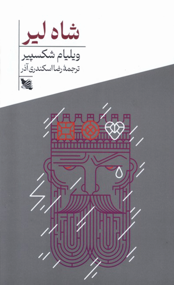 کتاب شاه لیر اثر ویلیام شکسپیر 1404
