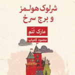 کتاب شرلوک هولمز و برج سرخ اثر مارک لتم 1404