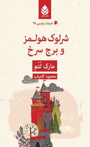 کتاب شرلوک هولمز و برج سرخ اثر مارک لتم 1404