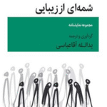 کتاب شمه ای از زیبایی اثر یدالله آقاعباسی 1404