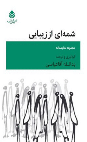 کتاب شمه ای از زیبایی اثر یدالله آقاعباسی 1404