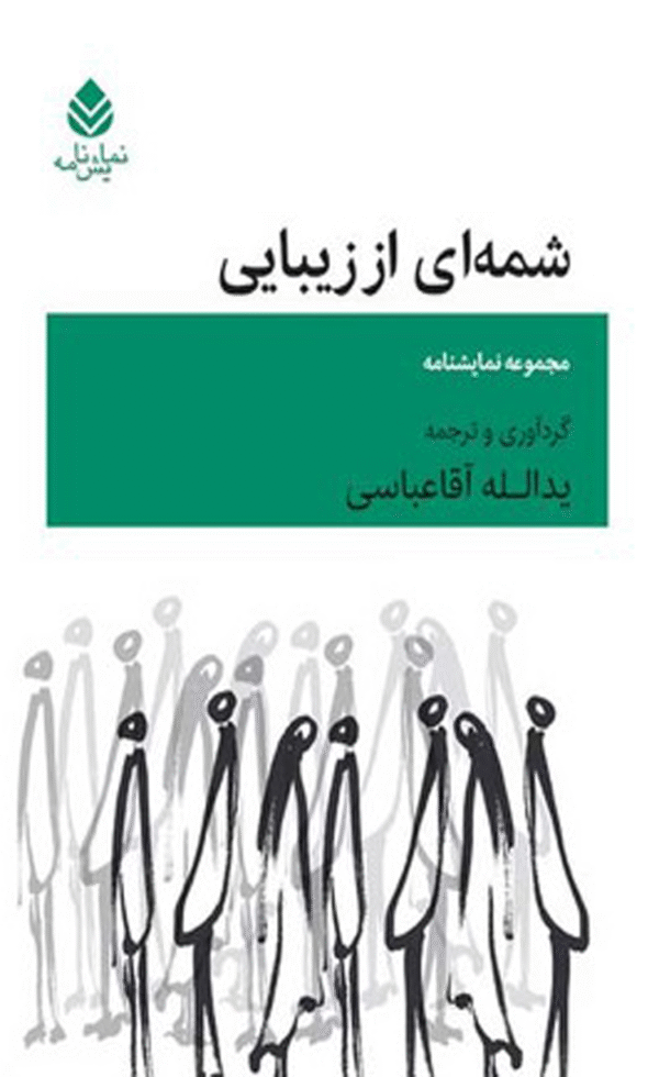 کتاب شمه ای از زیبایی اثر یدالله آقاعباسی 1404