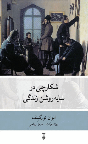 کتاب شکارچی در سایه روشن زندگی اثر ایوان تورگنیف 1404