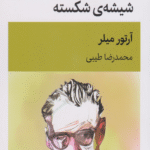 کتاب شیشه شکسته اثر آرتور میلر 1404