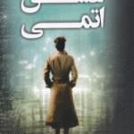 کتاب عشق اتمی اثر جنی فیلدز 1404