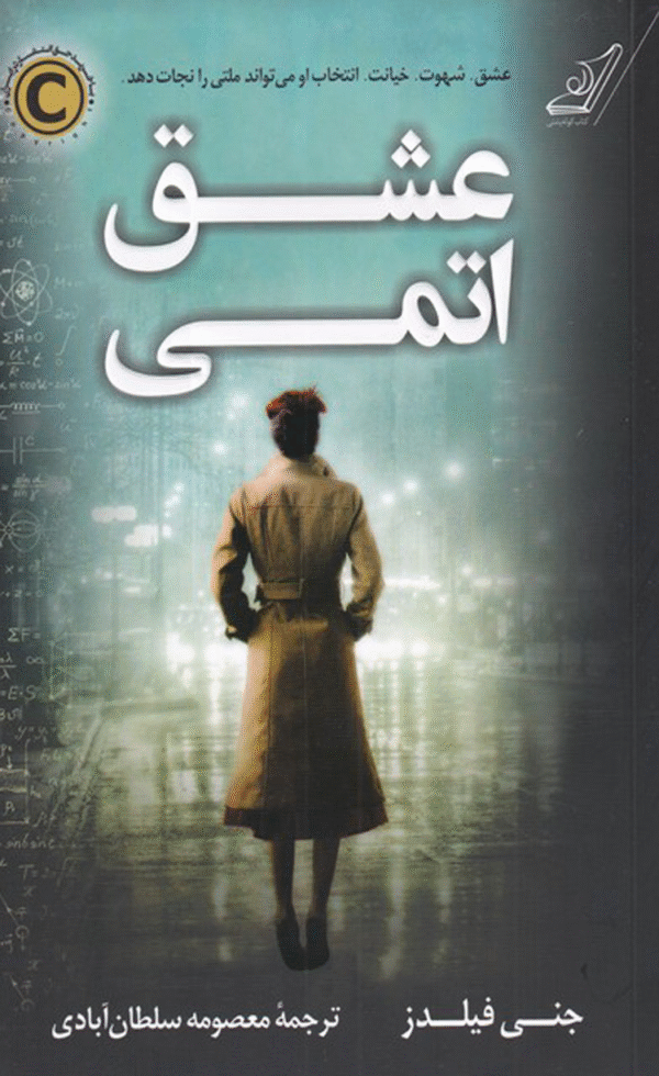 کتاب عشق اتمی اثر جنی فیلدز 1404