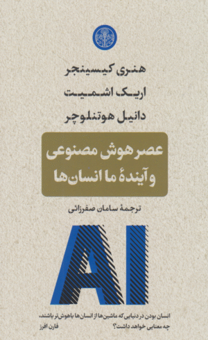 کتاب عصر هوش مصنوعی اثر اریک اشمیت 1404