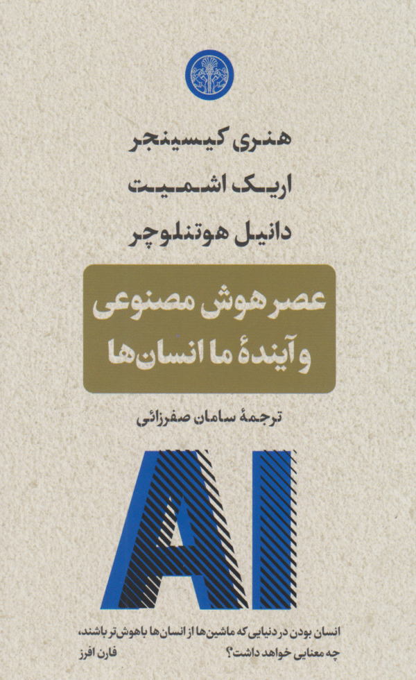 کتاب عصر هوش مصنوعی اثر اریک اشمیت 1404