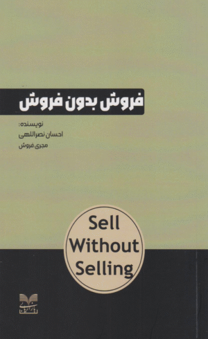 کتاب فروش بدون فروش اثر احسان نصرالهی 1404