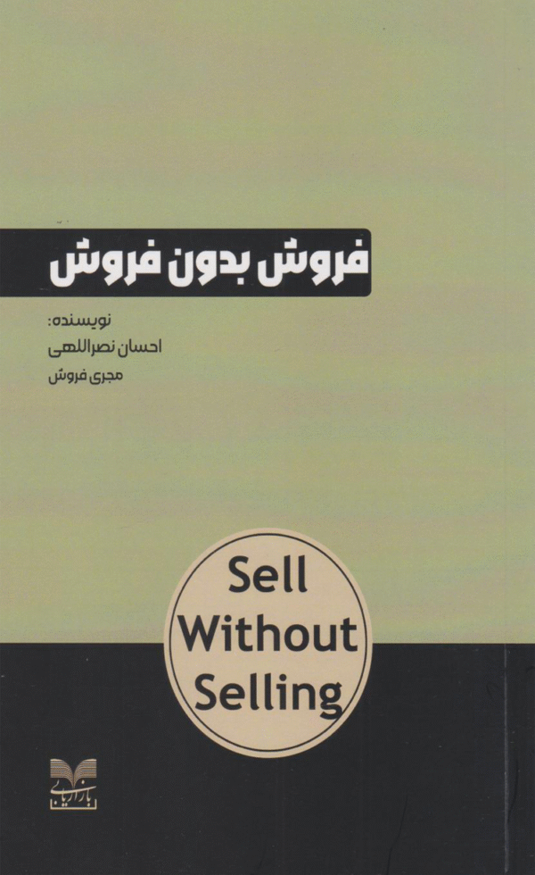 کتاب فروش بدون فروش اثر احسان نصرالهی 1404