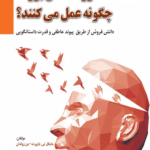 کتاب فروشندگان بزرگ چگونه عمل می کنند ؟اثر مایکل تی بازورث 1404