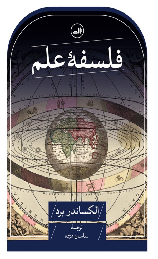 کتاب فلسفه علم اثر الکساندر برد 1404