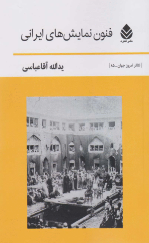 کتاب فنون نمایش های ایرانی اثر یدالله آقاعباسی 1404