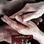 کتاب مادران و پسران اثر تئودور کالیفاتیدیس 1404