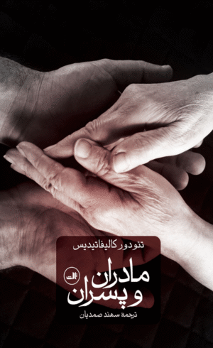 کتاب مادران و پسران اثر تئودور کالیفاتیدیس 1404